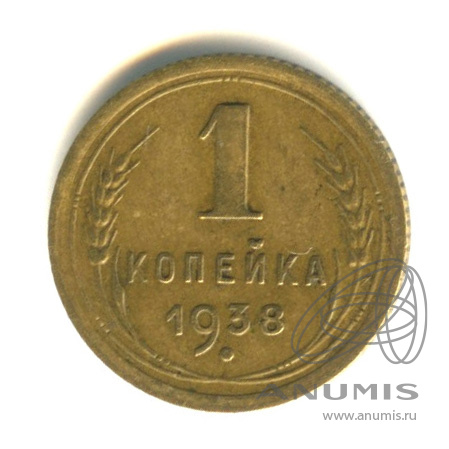 1 копейка 1938 — Венок 11 лент