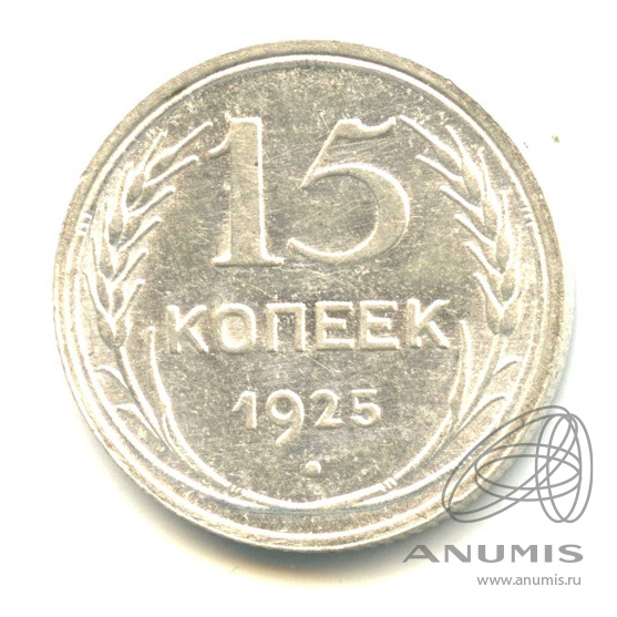 15 копеек 1925 — Штемпельный блеск