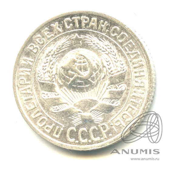 15 копеек 1925 — Штемпельный блеск