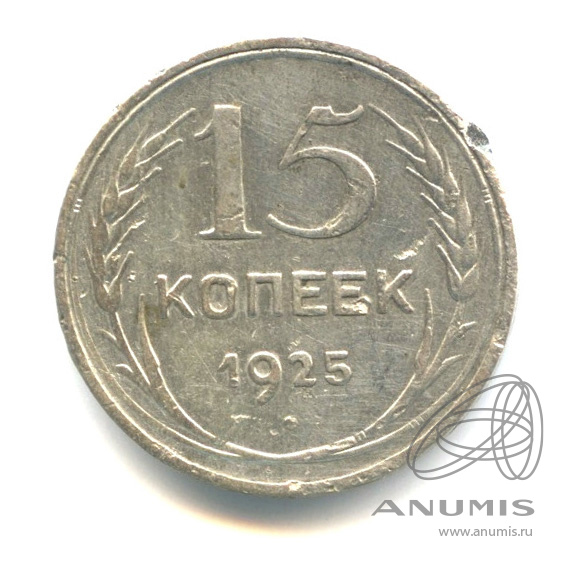 15 копеек 1925