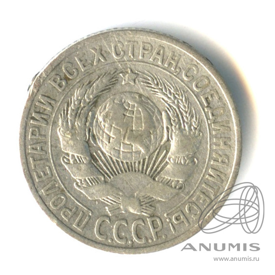 15 копеек 1925