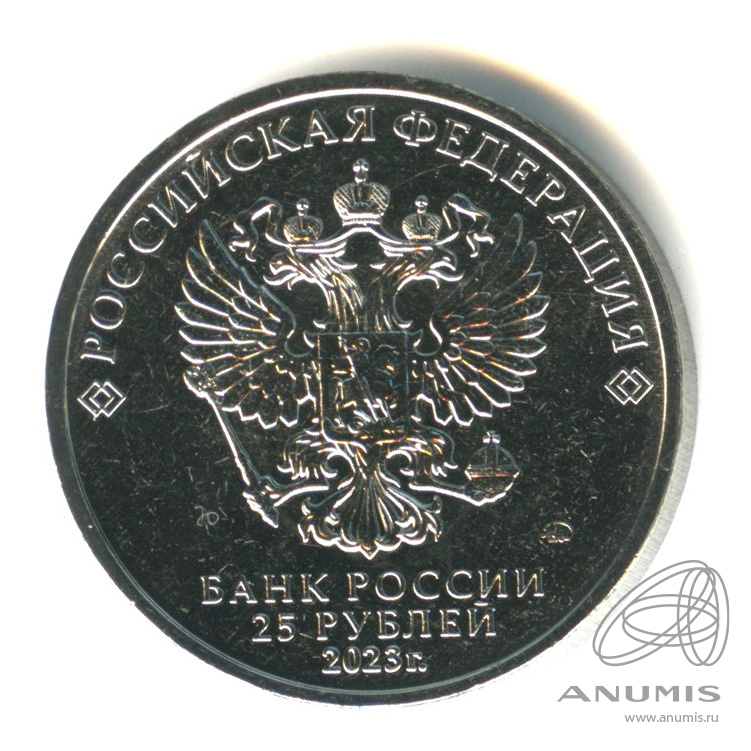 25 рублей 2023 ММД — Аленький цветочек