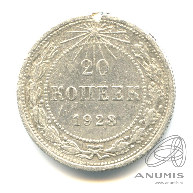 20 копеек 1923