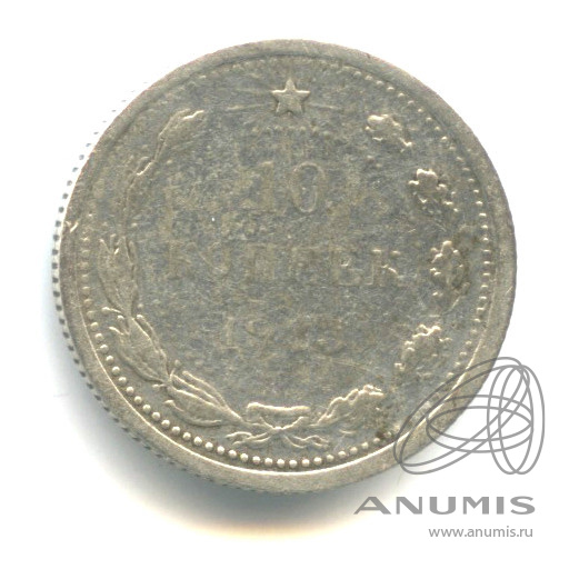 10 копеек 1923