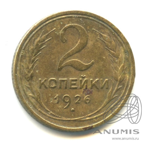 2 копейки 1926 — Венок 7 лент с круговой надписью