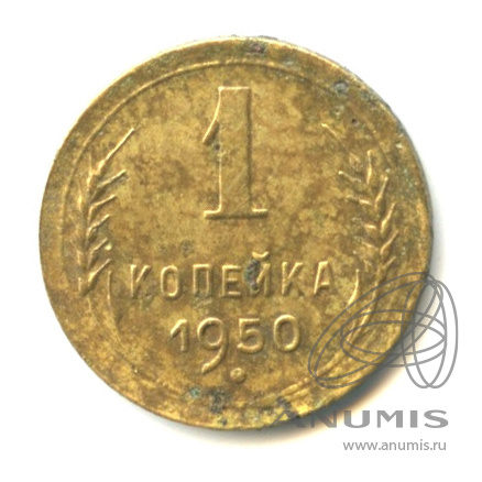 1 копейка 1950 — Венок 16 лент