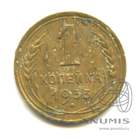 1 копейка 1933