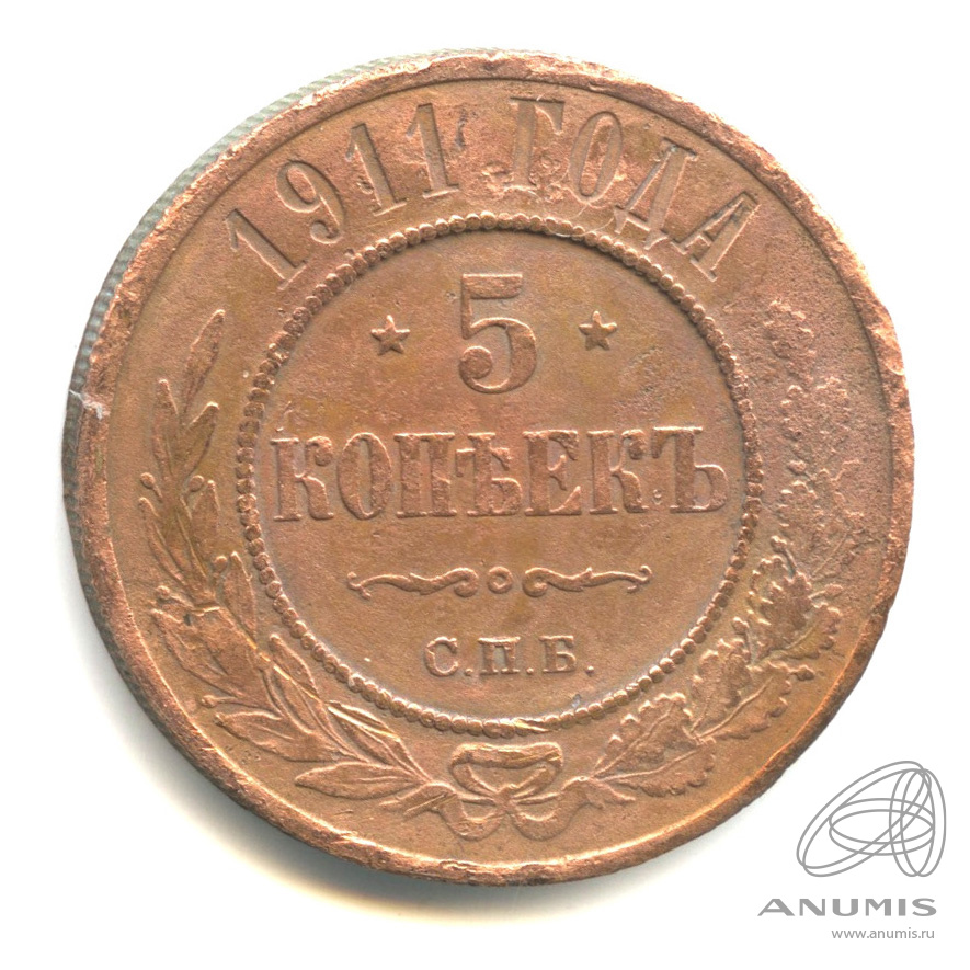 5 Копеек 1911 Купить