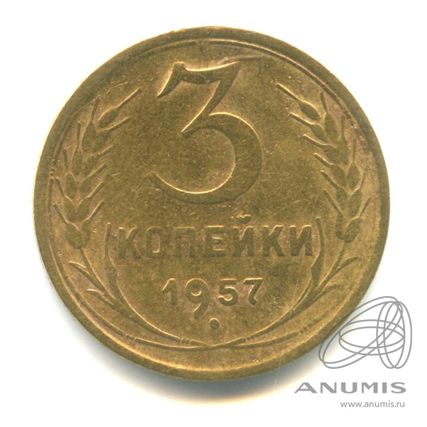 3 копейки 1957 — Венок 15 лент