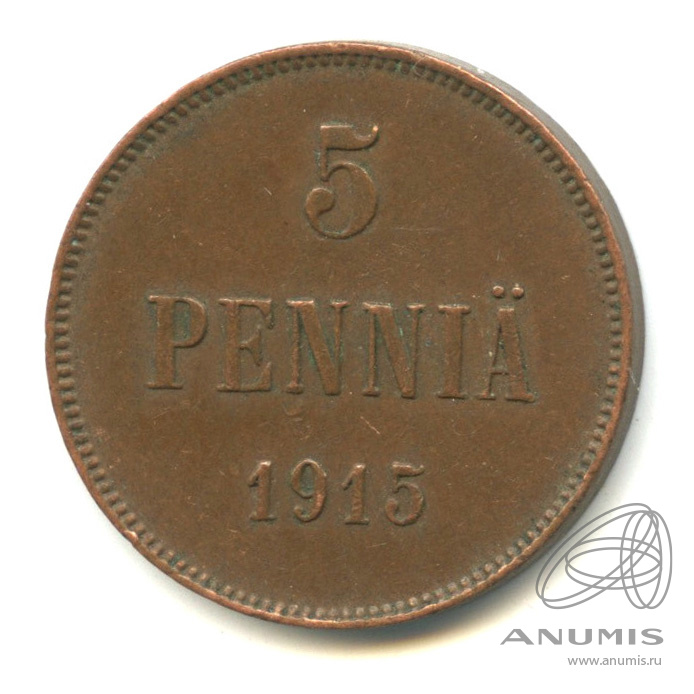 5 пенни 1915 — Для Финляндии. Вензель Николая II
