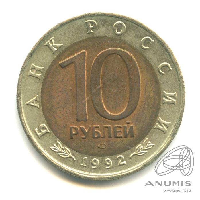 10 рублей 1992 ЛМД — Краснозобая казарка. В капсуле