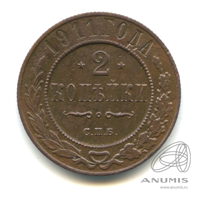 2 копейки 1911 СПБ