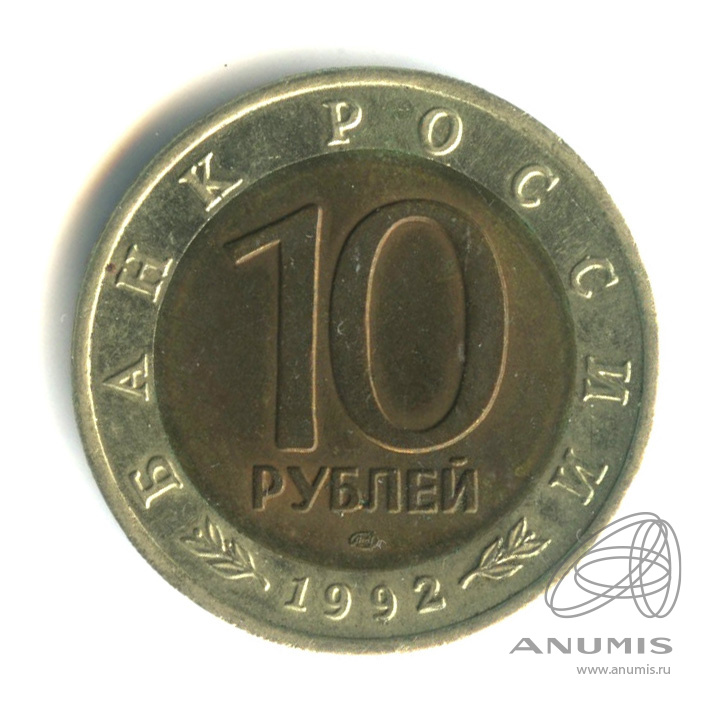 10 рублей 1992 ЛМД — Краснозобая казарка