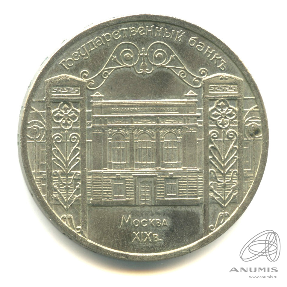 5 рублей 1991 — Госбанк