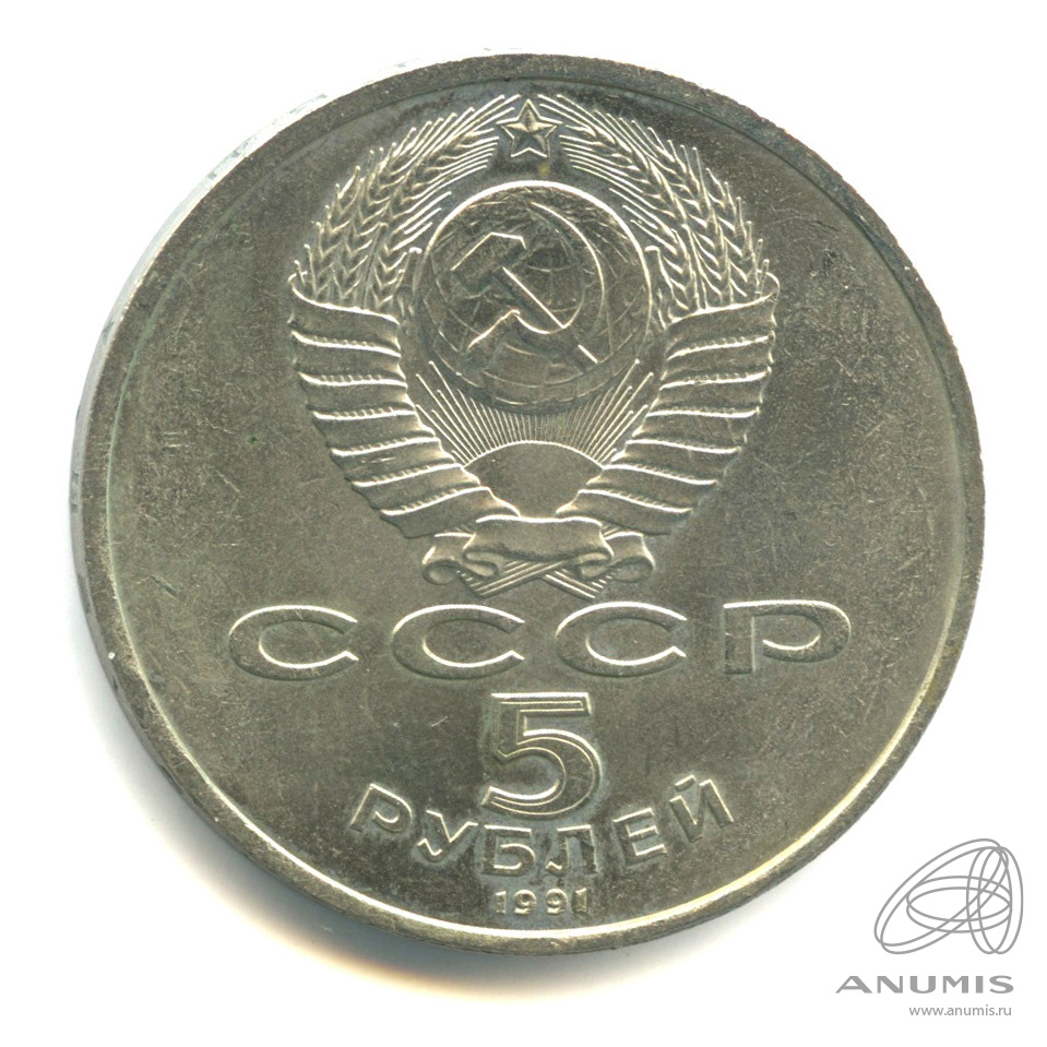 5 рублей 1991 — Госбанк