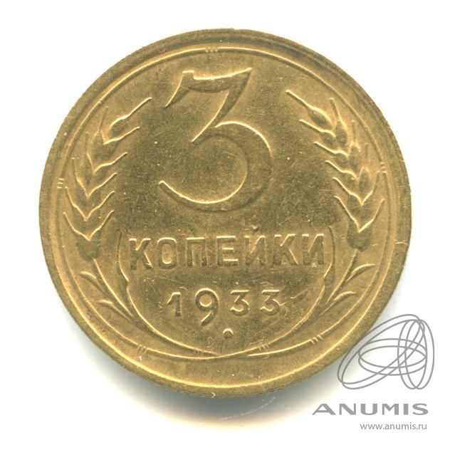 3 копейки 1933 — Венок 7 лент. Круговая надпись