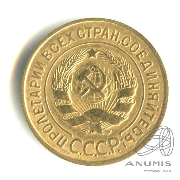 3 копейки 1933 — Венок 7 лент. Круговая надпись