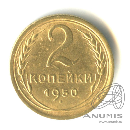 2 копейки 1950 — Венок 16 лент