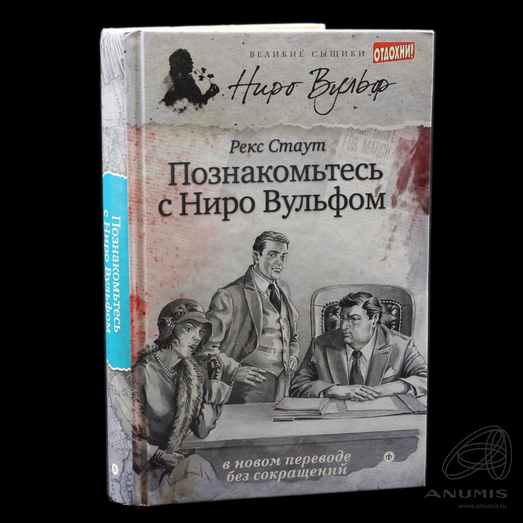 Книга «Познакомьтесь с Ниро Вульфом». Издательство «Амфора», г.  Санкт-Петербург. Автор: Рекс Стаут. 287 стр 2014