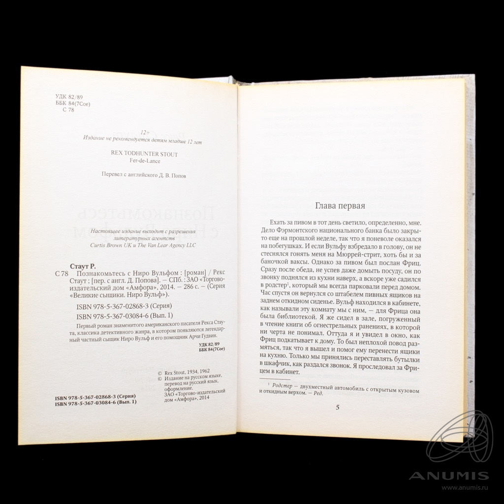 Книга «Познакомьтесь с Ниро Вульфом» Издательство «Амфора», г  Санкт-Петербург Автор: Рекс Стаут 287 стр 2014. Россия. Лот №4867. Аукцион  №277. – ANUMIS