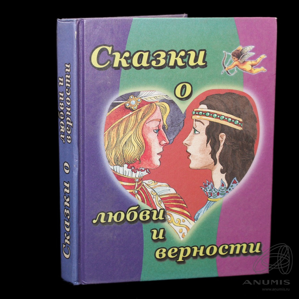 Книга «Сказки о Любви и Верности». Издательство «Дом Славянской книги», г.  Москва. 255 стр. 17,5×13,5 см 2005