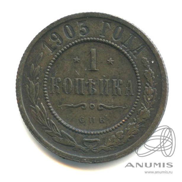 1 копейка 1903 СПБ