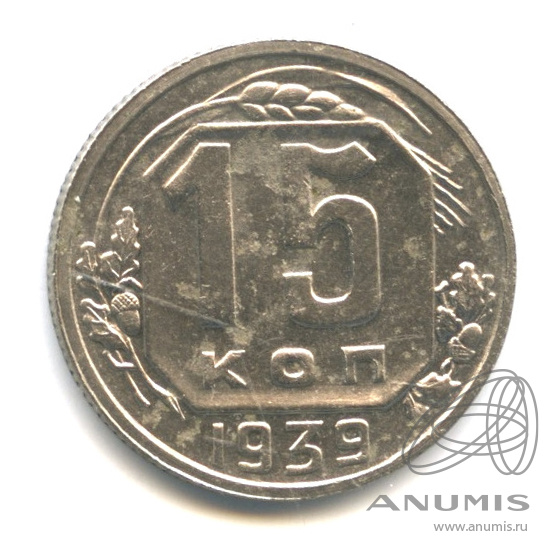 15 копеек 1939 — Венок 11 лент