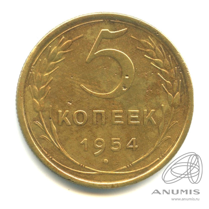 5 копеек 1954 — Венок 16 лент