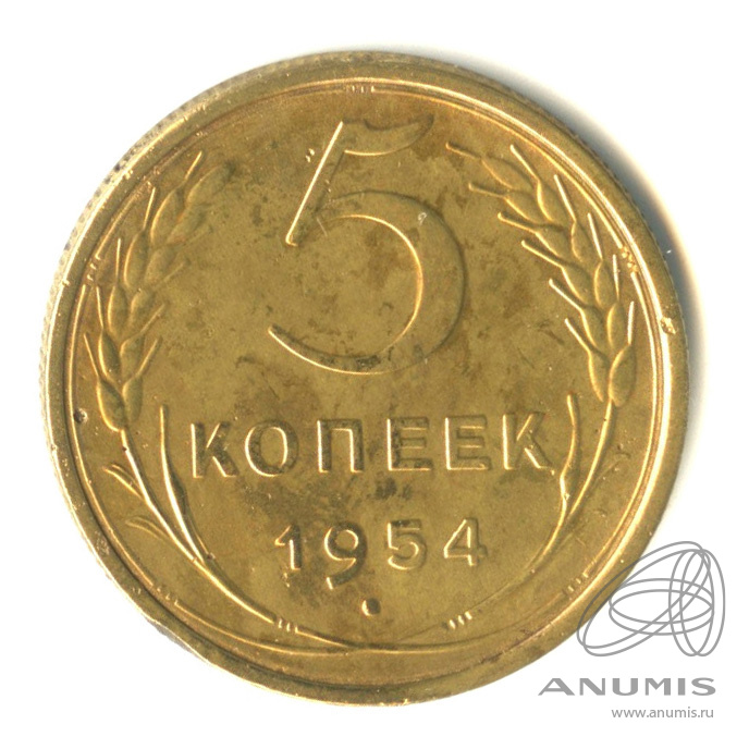 5 копеек 1954 — Венок 16 лент