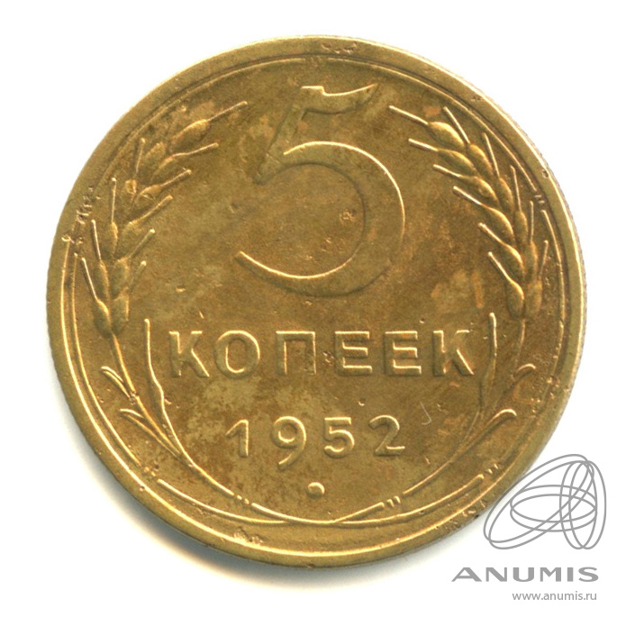 5 копеек 1952 — Венок 16 лент