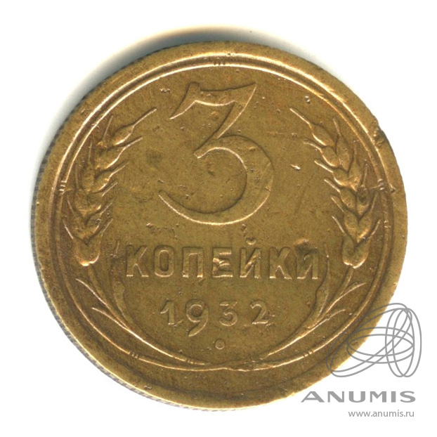3 копейки 1932 — Венок 7 лент. Круговая надпись
