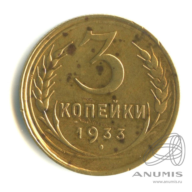 3 копейки 1933 — Венок 7 лент. Круговая надпись