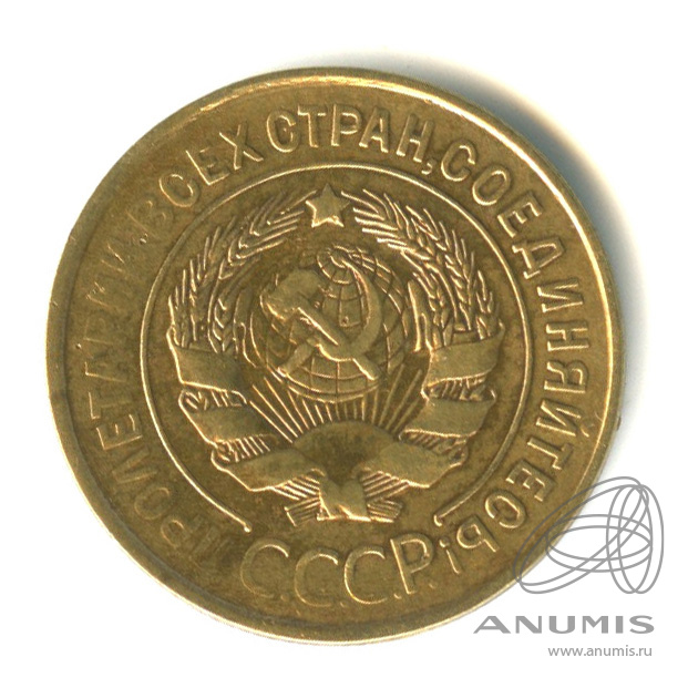3 копейки 1933 — Венок 7 лент. Круговая надпись