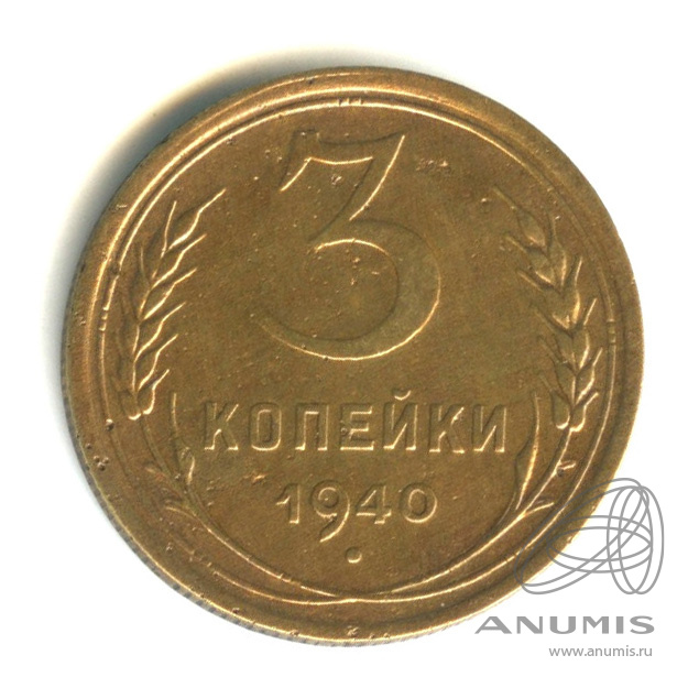 3 копейки 1940 — Венок 11 лент. л/c: Звезда выпуклая (фигурная) (л/c: Звезда выпуклая (фигурная))