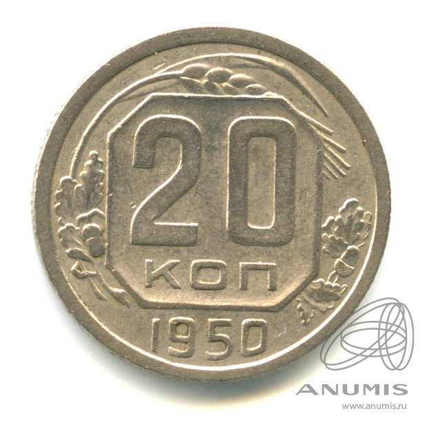 20 копеек 1950 — Венок 16 лент