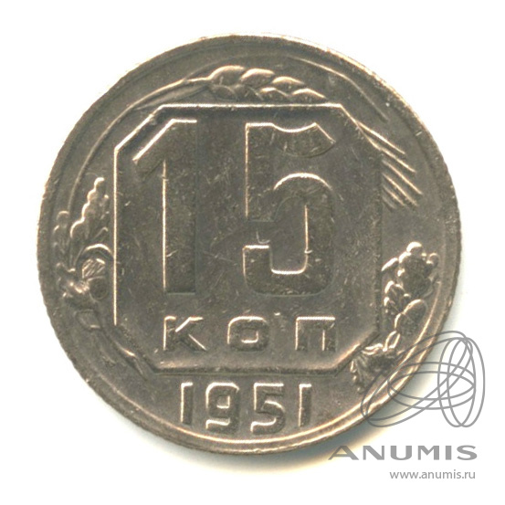 15 копеек 1951 — Венок 16 лент