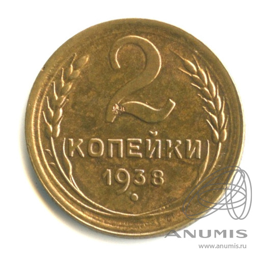 2 копейки 1938 — Венок 11 лент