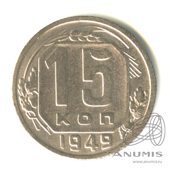 15 копеек 1949 — Венок 16 лент