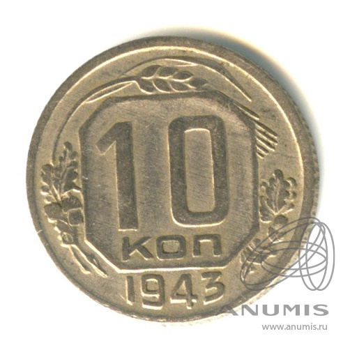 10 копеек 1943 — Венок 11 лент