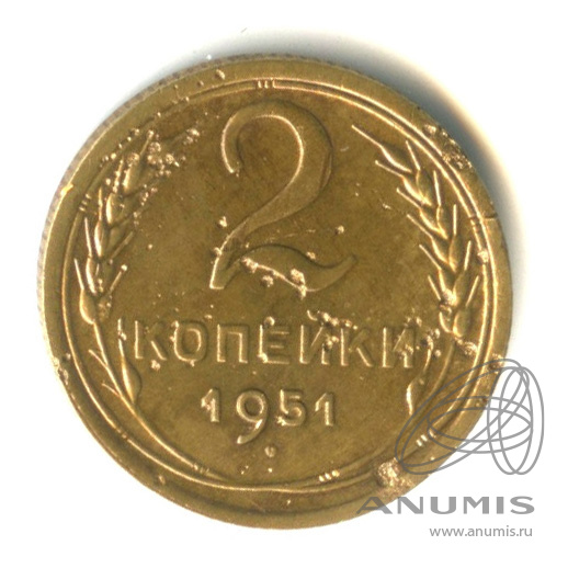 2 копейки 1951 — Венок 16 лент