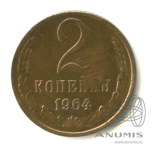 2 копейки 1964