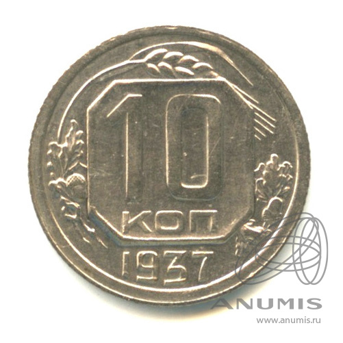 10 копеек 1937 — Венок 11 лент