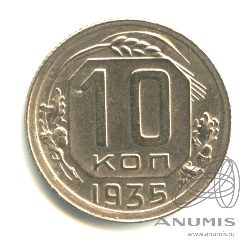 10 копеек 1935 — Венок 7 лент