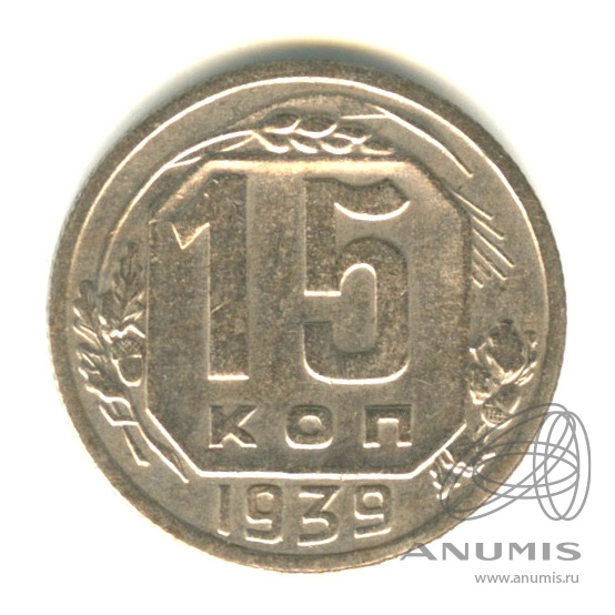 15 копеек 1939 — Венок 11 лент