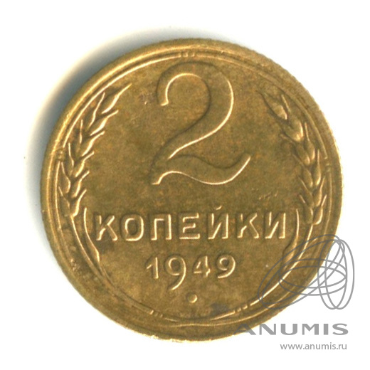 2 копейки 1949 — Венок 16 лент