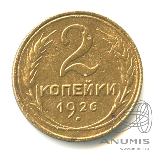 2 копейки 1926 — Венок 7 лент с круговой надписью