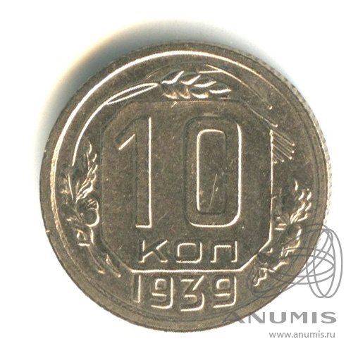 10 копеек 1939 — Венок 11 лент