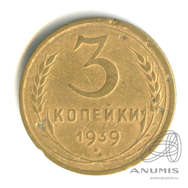 3 копейки 1939 — Венок 11 лент. л/c: Звезда выпуклая (фигурная) (л/c: Звезда выпуклая (фигурная))