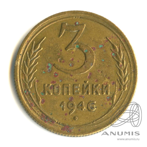 3 копейки 1946 — Венок 11 лент. л/c: Звезда выпуклая (фигурная) (л/c: Звезда выпуклая (фигурная))