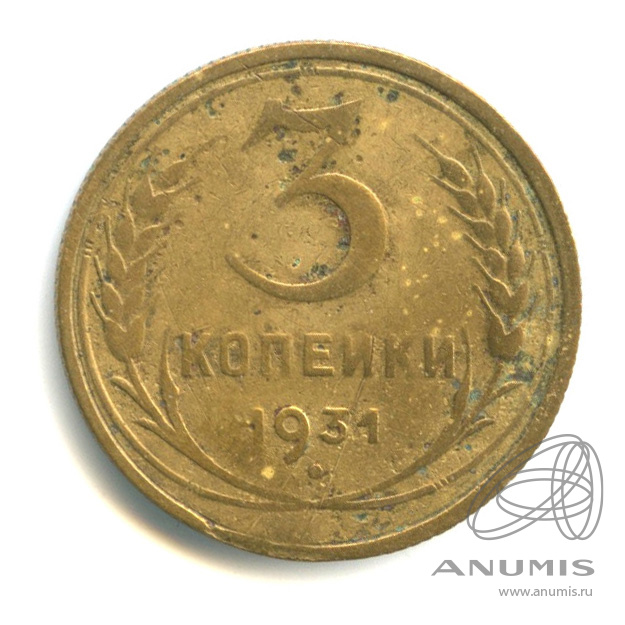 3 копейки 1931 — Венок 7 лент. Круговая надпись